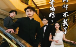 短剧《老婆要离婚，我直接摊牌不装了（81集全）》免费观看