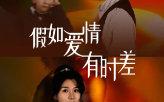 短剧《假如爱情有时差（87集全）》免费观看