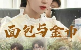 短剧《面包与金币（62集）鲁昊＆李玥 (2025)》全集免费在线观看 
