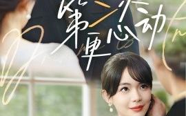 短剧《第二次更心动（71集）汪思盈&莫文卓 (2025)》全集免费在线观看