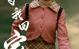 短剧《等我回家（23集）王路明&张慧欣 (2025)》全集免费在线观看