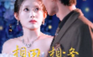 短剧《相思恰相逢（92集全）》免费观看