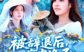 短剧《被辞退后，回家当渔民（96集）朱佳琪&韩雨轩 (2025)》全集免费在线观看