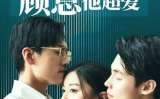 短剧《报告许小姐，顾总他超爱（76集全）》免费观看