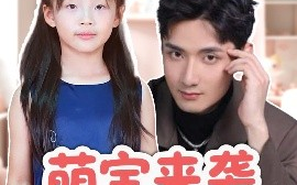 短剧《萌宝来袭五岁崽崽软又萌（35集）刘异灿&唐龙灿 (2025)》全集免费在线观看
