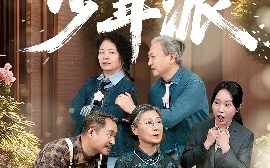 短剧《白发少年派（30集）孙莲芳&刘继承 (2025)》全集免费在线观看 