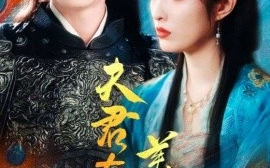 短剧《夫君有颗美人痣 (2025)》全集免费在线观看