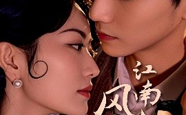 短剧《江南风烟录（86集）吴宇航＆盛歆 (2025)》全集免费在线观看