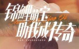 短剧《锦鲤萌宝助我成传奇 (2025)》全集免费在线观看