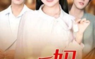 短剧《可爱后妈萌翻全家（80集全）》免费观看