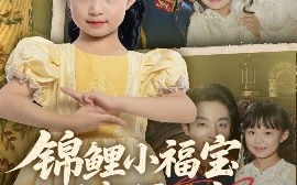 短剧《锦鲤小福宝被督军全家宠上天（72集）段平＆俞奕宁 (2025)》全集免费在线观看 