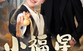 短剧《小福星驾到（104集）王梓亦＆李林汐 (2025)》全集免费在线观看