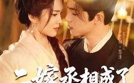 短剧《二嫁丞相成了掌心宠（80集）李若洵&吴曼思 (2025)》全集免费在线观看 