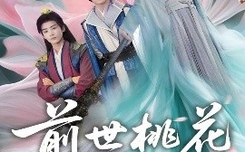 短剧《前世桃花今生恨（100集）姚诺&刘开心&郭丽虹&顾惜尘 (2025)》全集免费在线观看