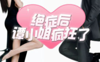 短剧《绝症后谭小姐疯狂了（94集全）》免费观看