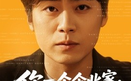 短剧《你一个企业家，亲自给顾客开车门（100集）皮德胜&宋晓&丁磊 (2025)》全集免费在线观看