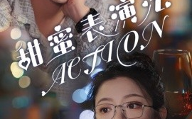 短剧《甜蜜表演法action (2025)》全集免费在线观看