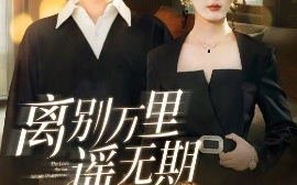 短剧《离别万里遥无期（60集）程雨＆金鑫欣 (2025)》全集免费在线观看