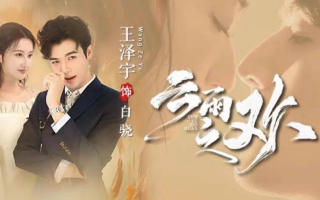 短剧《云雨之欢》全集 免费观看