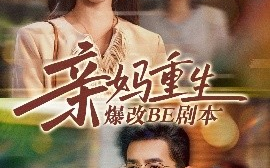 短剧《亲妈重生爆改BE剧本（73集）詹妮&邱柏皓 (2025)》全集免费在线观看