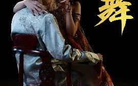短剧《蛇舞（40集）赵芯冉&方晨楦 (2025)》全集免费在线观看