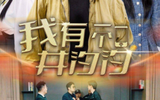 短剧《我有一个井汐汐（97集全）》免费观看