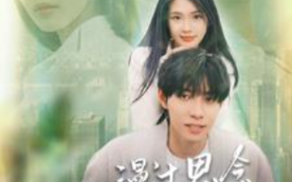 短剧《漫过思念的河流（152集全）》免费观看