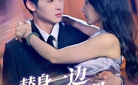 短剧《替身一边凉快去吧（61集）李永琪＆曹千祎 (2025)》全集免费在线观看