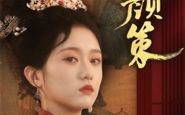 短剧《凤颜策（66集）于雷＆毛香淋 (2025)》全集免费在线观看