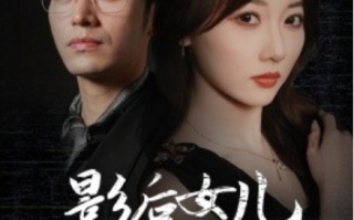 短剧《影后女儿黑化了（61集全）》免费观看
