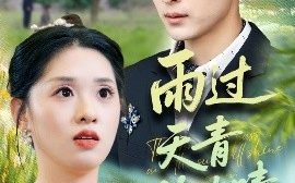 短剧《雨过天青终有晴（64集）王石＆魏依珂 (2025)》全集免费在线观看