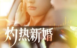 短剧《灼热新婚（80集）马烁棋＆郭鑫蕊 (2025)》全集免费在线观看