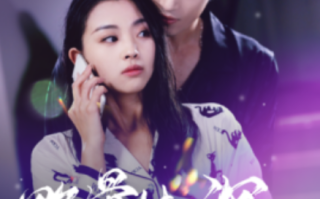 短剧《野骨情深（100集全）》免费观看
