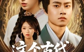 短剧《这个古代不对劲（72集）郭榕声&方思畅 (2025)》全集免费在线观看