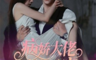 短剧《病娇大佬又凶又宠（偏执霍总的掌中雀）98集全（王烁辰&林婉儿）》免费观看