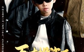 短剧《天才投资王，理财带飞全场（75集）邵嘉&闻婷 (2025)》全集免费在线观看