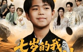 短剧《七岁的我是世界棋神（64集）(2025)》全集免费在线观看