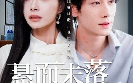 短剧《悬而未落的月光&未抵达的回声（40集）韩琪&冯伊洋 (2025)》全集免费在线观看