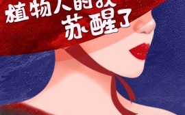 短剧《家族将亡，植物人的我苏醒了 (2025)》全集免费在线观看