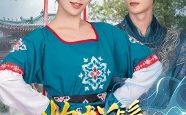 短剧《炮灰丫鬟升职记（64集）刘俊达＆蔺瑞雪 (2025)》全集免费在线观看