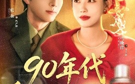 短剧《90年代重生改嫁走花路（62集）张磊＆马晓伟 (2025)》全集免费在线观看 