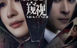 短剧《神秘窥视（60集）林煜安＆余茵 (2025)》全集免费在线观看