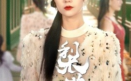 短剧《梨花传（69集）只茂楠＆郭伊慧 (2025)》全集免费在线观看