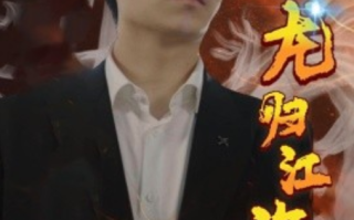短剧《龙归江海（90集全）宋之》免费观看