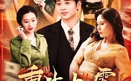 短剧《重生九零从游戏厅到对决老千（161集）卢艺煊&廖澜 (2025)》全集免费在线观看