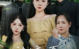 短剧《被遗弃的夏天（60集）孙茂峰&胡宾格 (2025)》全集免费在线观看 