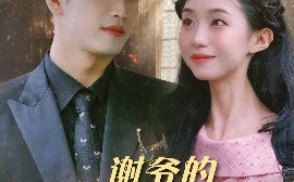 短剧《谢爷的白月光不好惹（61集）郑皓月&罗东旭 (2025)》全集免费在线观看 