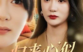短剧《归来心似寒江月（60集）罗东旭&姜悦 (2025)》全集免费在线观看