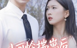 短剧《小可怜揣崽后被婆家团宠了（合集）刘玉姣 (2025)》全集免费在线观看 