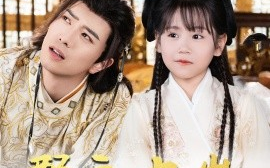 短剧《郡主十岁，我把纨绔爹养成皇帝啦（125集）傅汉源&赵诗涵 (2025)》全集免费在线观看